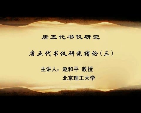 北京理工大学 唐五代书仪研究 全77讲 主讲-赵和平 视频教程