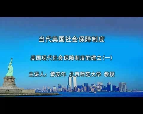 北京师范大学 当代美国社会保障制度 全4讲 主讲-黄安年 视频教程