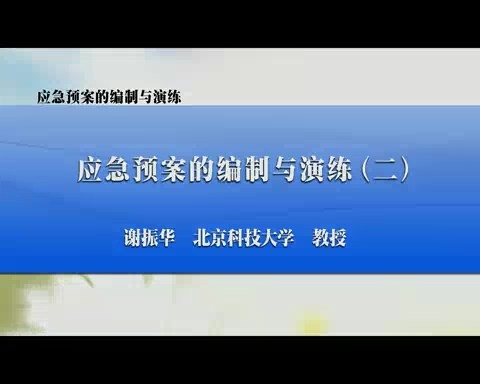 北京科技大学 应急预案的编制与演练 全7讲 主讲-谢振华 视频教程