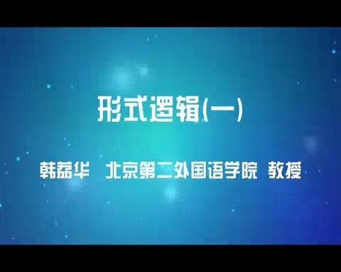 北京第二外国语学院 形式逻辑 全52讲 主讲-韩荔华 视频教程