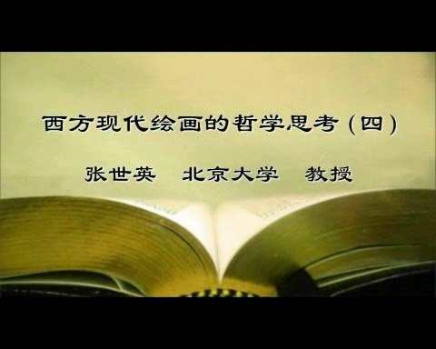 北京大学 西方现代绘画的哲学思考 全5讲 主讲-张世英 视频教程