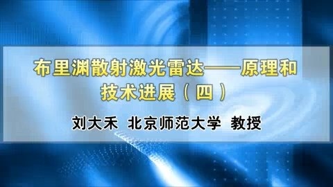 北京师范大学 布里渊散射激光雷达-原理和技术进展 全4讲 主讲-刘大禾 视频教程
