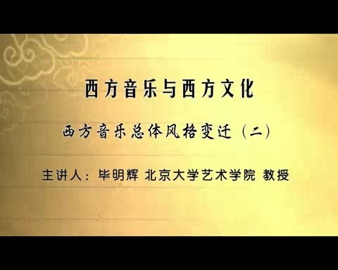 北京大学 西方音乐与西方文化 全7讲 主讲-毕明辉 视频教程