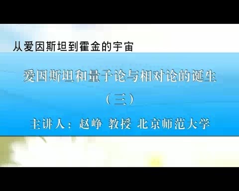 北京师范大学 从爱因斯坦到霍金的宇宙 全64讲 主讲-赵峥 视频教程