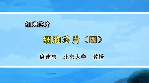 北京大学 细胞芯片 全7讲 主讲-席建忠 视频教程