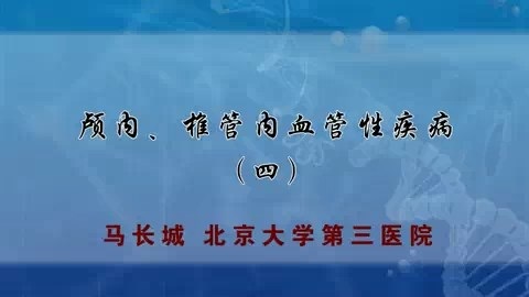 北医三院 颅脑损伤 全4讲 主讲-刘彬 视频教程