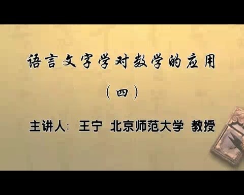 北京师范大学 语言文字学对数学的应用 全5讲 主讲-王宁 视频教程