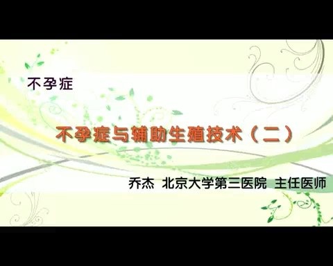 北京大学 不孕症 全5讲 主讲-乔杰 视频教程
