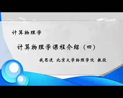 北京大学 计算物理学 全46讲 主讲-钱思进 视频教程