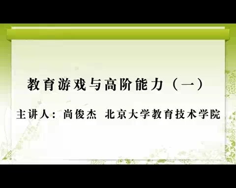 北京大学 教育游戏与高阶能力 全4讲 主讲人-尚俊杰 视频教程