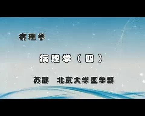 北京大学 病理学 全13讲 主讲-苏静 视频教学