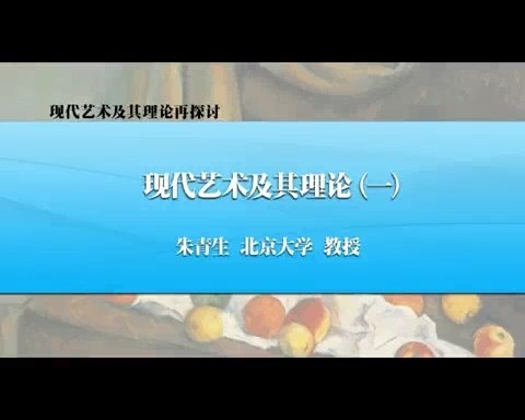 北京大学 现代艺术及其理论再检讨 全5讲 主讲-朱青生 视频教程
