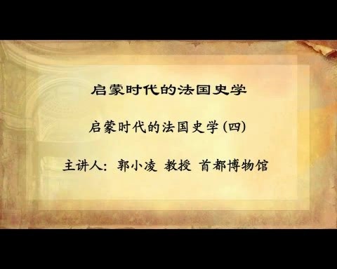 首都博物馆 启蒙时代的法国史学 全6讲 主讲-郭小凌 视频教程