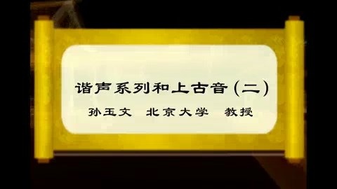 北京大学 谐声系列和上古音 全6讲 主讲-孙玉文 视频教程