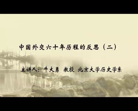 北京大学 中国外交六十年历程的反思 全4讲 主讲-牛大勇 视频教程