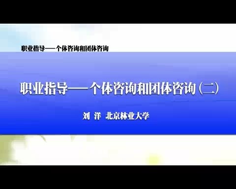 北京林业大学 职业指导个体咨询和团体咨询 全9讲 主讲-刘洋 视频教程