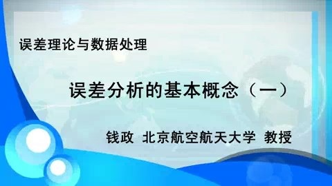 北京航空航天大学 误差理论与数据处理 全57讲 主讲-钱政 视频教程