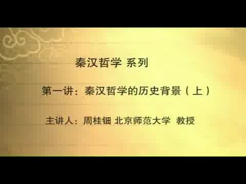 北京师范大学 秦汉哲学 全16讲 主讲-周桂钿 视频教程