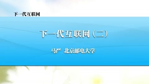 北京邮电大学 下一代互联网 全4讲 主讲-马严 视频教程