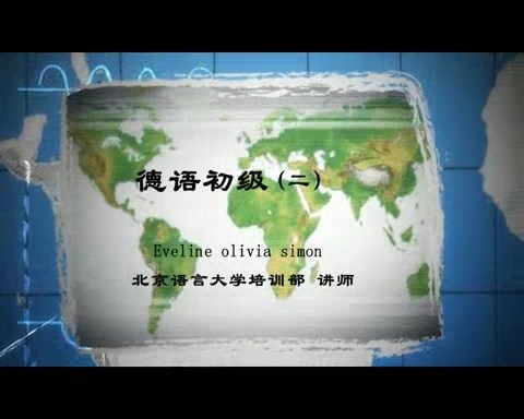 北京语言大学 德语初级 全75讲 主讲-Evelime olivia 视频教程