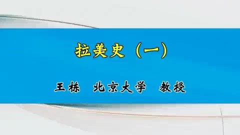 北京大学 拉美史 全4讲 主讲-王栋 视频教程