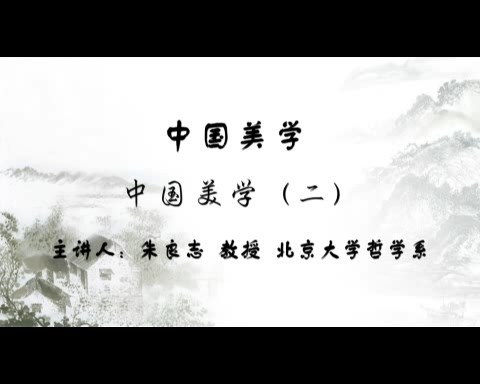 北京大学 中国美学 全55讲 主讲-朱良志 视频教程