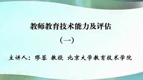 北京大学 教师教育技术能力及评估 全3讲 主讲-缪蓉 视频教程
