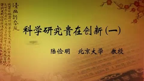 北京大学 科学研究贵在创新 全3讲 主讲-陆俭明 视频教程