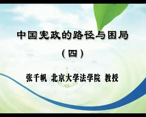 北京大学 中国宪政的路径与困局 全5讲 主讲-张千帆 视频教程