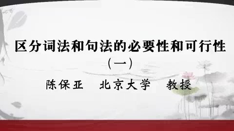 北京大学 区分词法和句法的必要性和可行性 全3讲 主讲-陈保亚 视频教程