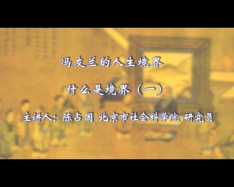 北京社会科学院 冯友兰的人生境界 全43讲 主讲-陈占国 视频教程