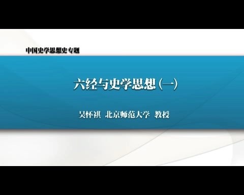 北京师范大学 中国史学思想史专题 全18讲 主讲-吴怀祺 视频教程