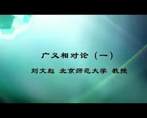 北京师范大学 广义相对论 全60讲 主讲-刘文彪 视频教程