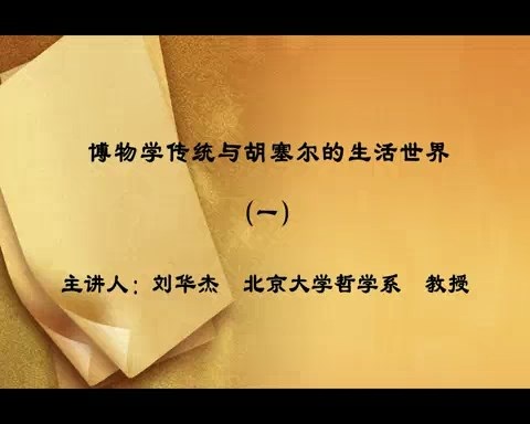 北京大学 科学通史 全3讲 主讲-刘华杰 视频教程