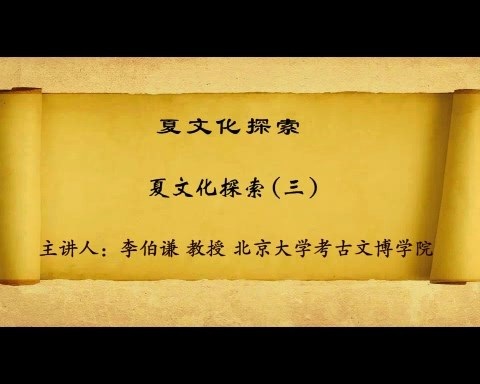 北京大学 夏文化探索 全6讲 主讲-李伯谦 视频教程
