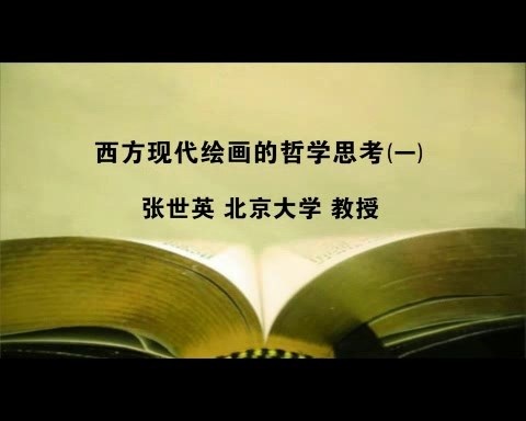 北京大学 西方现代绘画的哲学思考 全5讲 主讲-张世英 视频教程