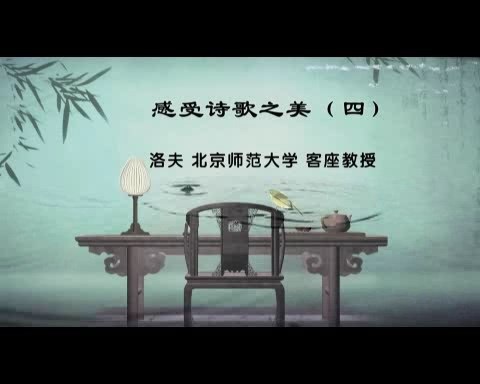 北京师范大学 感受诗歌之美 全7讲 主讲-洛夫 视频教程