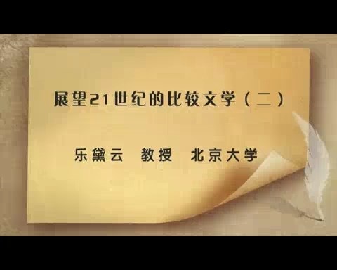 北京大学 展望21世纪的比较文学 全4讲 主讲-乐黛云 视频教程