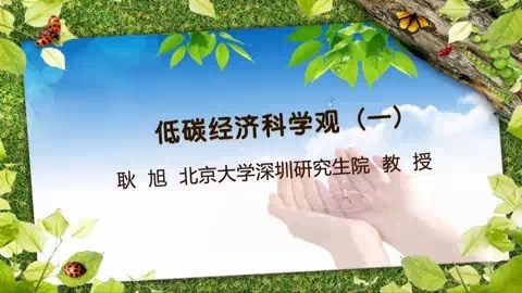 北京大学 低碳经济科学观 全6讲 主讲-耿旭 视频教程