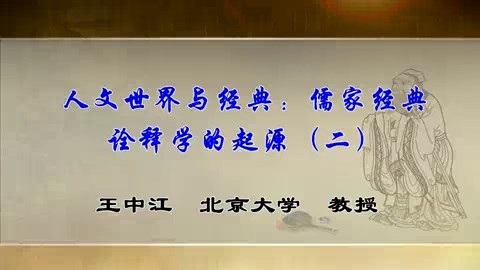 北京大学 人文世界与经典-儒家经典诠释学的起源 全4讲 主讲-王中江 视频教程