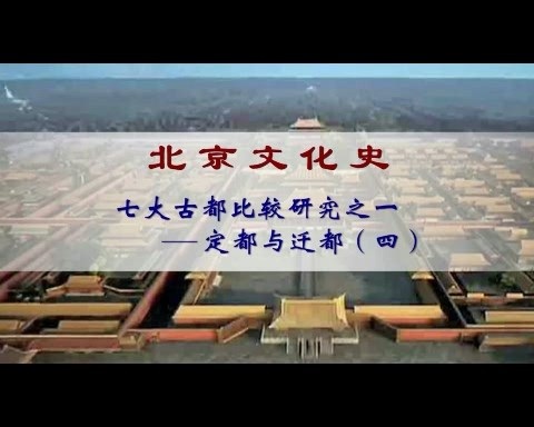 北京联合大学 北京文化史 全88讲 主讲-朱耀廷.李颖伯 视频教程