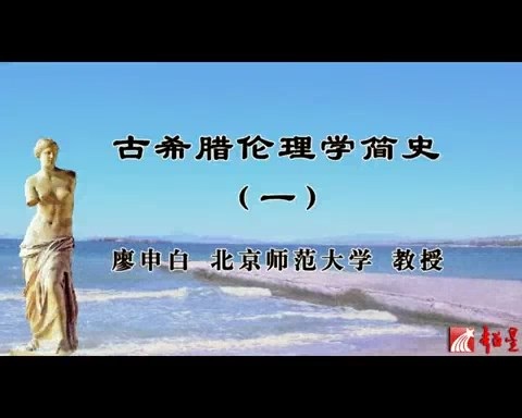 北京师范大学 古希腊伦理学简史 全107讲 主讲-廖申白 视频教程