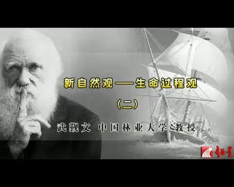 北京林业大学 新自然观-生命过程观 全7讲 主讲-武觐文 视频教程