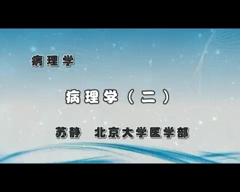 北京大学 病理学 全13讲 主讲-苏静 视频教学