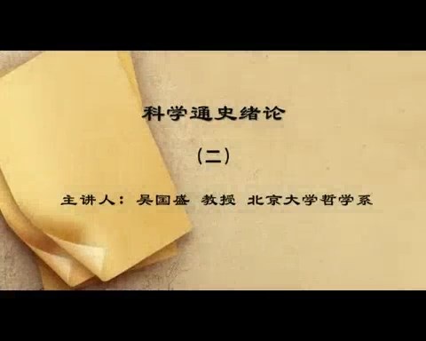北京大学 科学通史 全39讲 主讲-吴国盛 视频教程