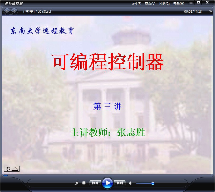 东南大学 可编程控制器 全40讲 主讲-张志胜 视频教程