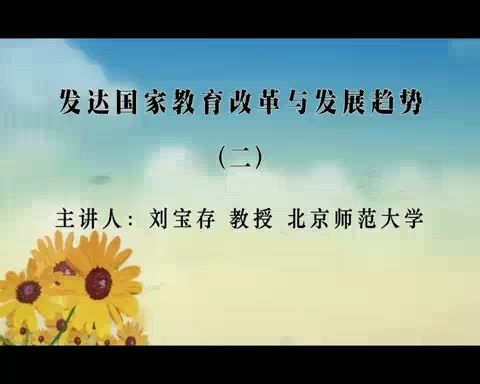 北京师范大学 发达国家教育改革与发展趋势 全8讲 主讲-刘宝存 视频教程