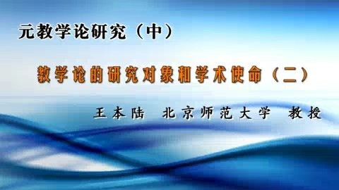 北京师范大学 元教学论研究（中）全7讲 主讲-王本陆 视频教程