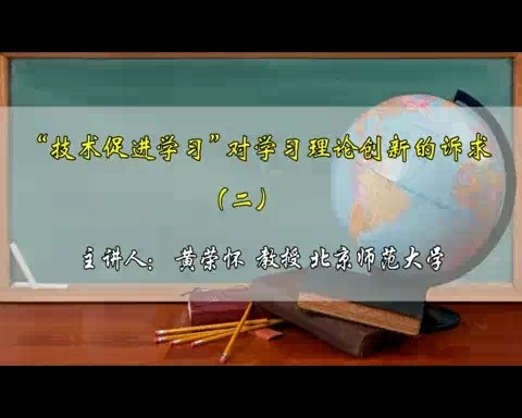 北京师范大学 技术促进学习对学习理论创新的诉求 全4讲 主讲-黄荣怀 视频教程