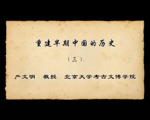 北京大学 重建早期中国的历史 全7讲 主讲-严文明 视频教程